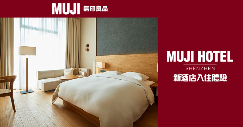Muji 新酒店 深圳無印良品酒店入住體驗 18年1月18日開張 Readydepart