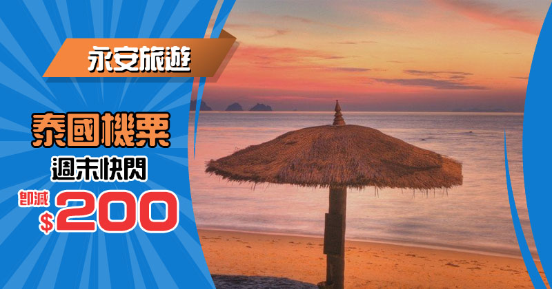 週末快閃！泰國機票 即減$200，只限3日 - 永安旅遊