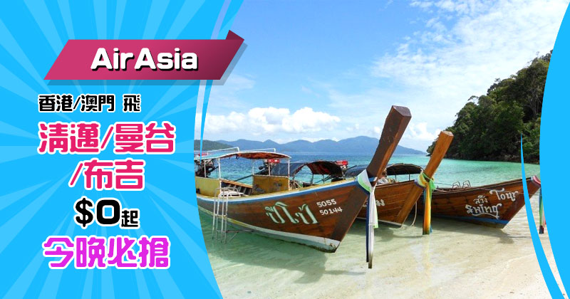 【$0蚊泰國機票】香港飛清邁/曼谷/布吉連稅四百幾起，今晚12點開賣 - AirAsia