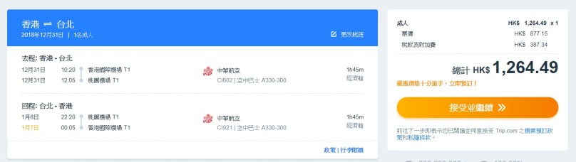 香港飛 台北 HK$877(連稅HK$1,264) - 中華航空