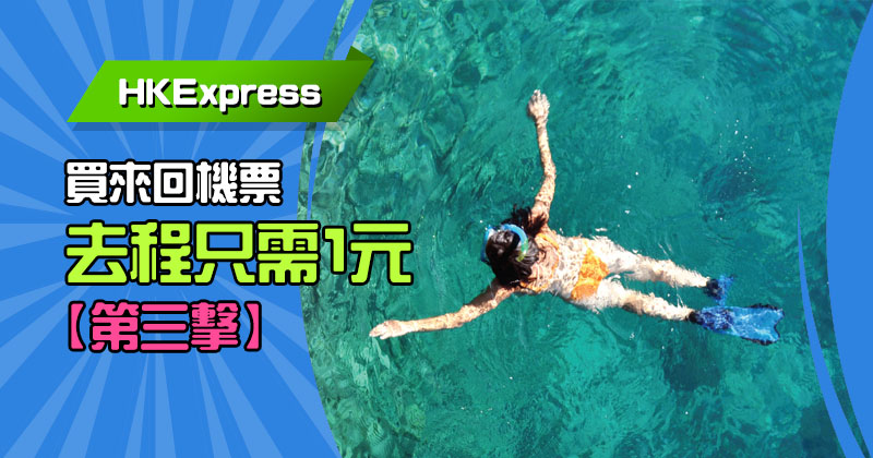 【買來回，去程$1蚊】第三擊，今日早上9時開賣 - HK Express