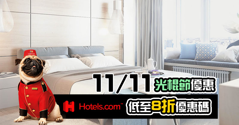 光棍節搶閘優惠！【8折酒店優惠碼】，今日起開始使用 - Hotels .com