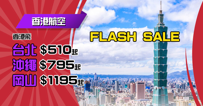 港航Flash Sale！台北連稅八百幾、沖繩連稅千一起 - 香港航空