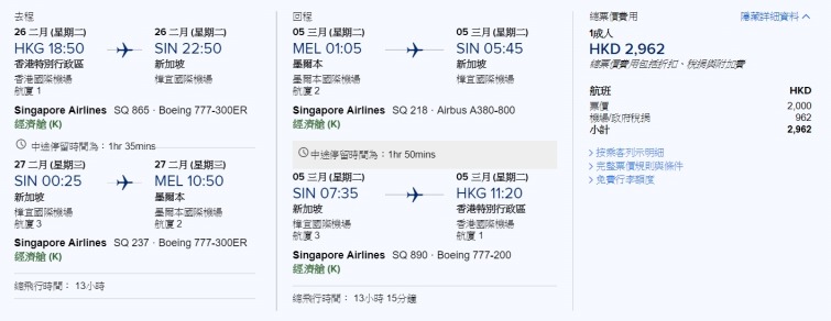 香港飛 墨爾本 HK$2,000(連稅 HK$2,962) - 新加坡航空