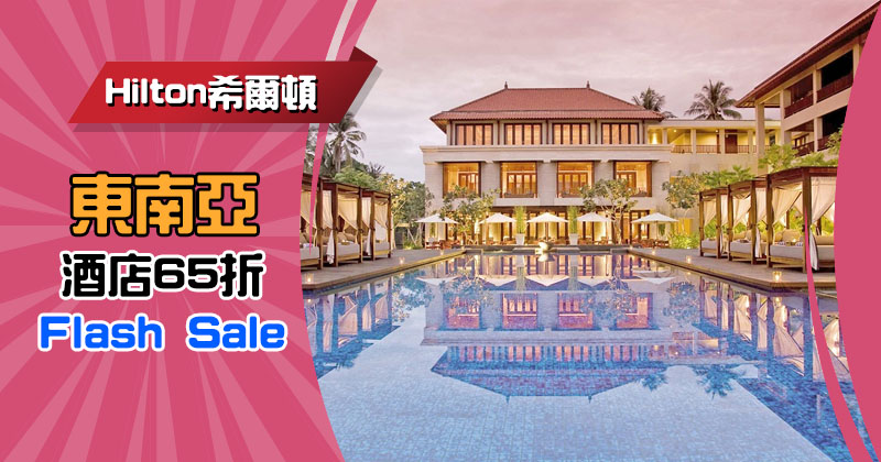 希爾頓 Flash Sale！泰國/新加坡/馬來西亞/印尼/馬爾代夫 等酒店65折起，5月前入住 - Hilton