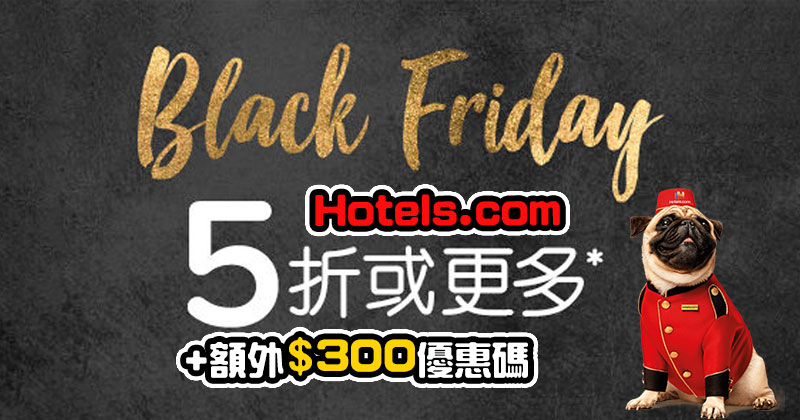 BLACK FRIDAY酒店5折+【$300酒店優惠碼】，今日起開始使用 - Hotels .com
