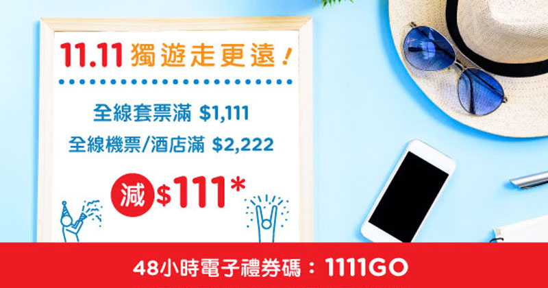 11.11優惠！套票滿HK$1,111、機票/酒店滿HK$2,222減HK$111 - Hutchgo