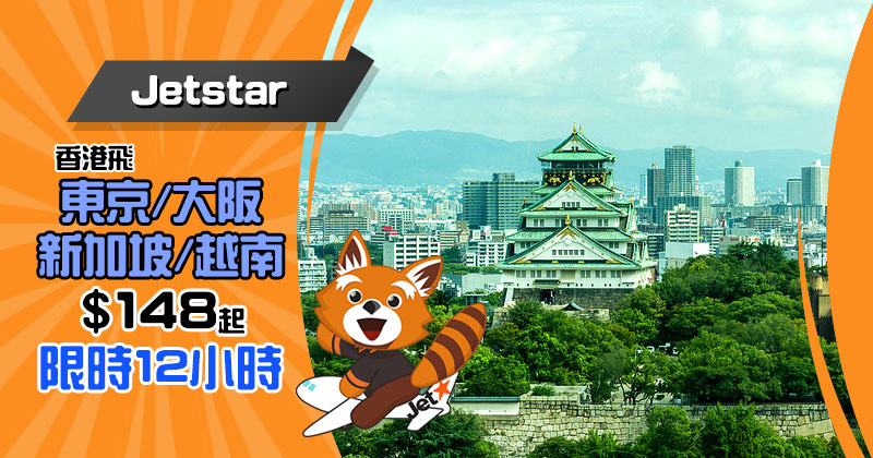日本連稅八百幾！香港飛 新加坡$188、大阪$178、東京$248、越南$148起 - Jetstar 捷星航空