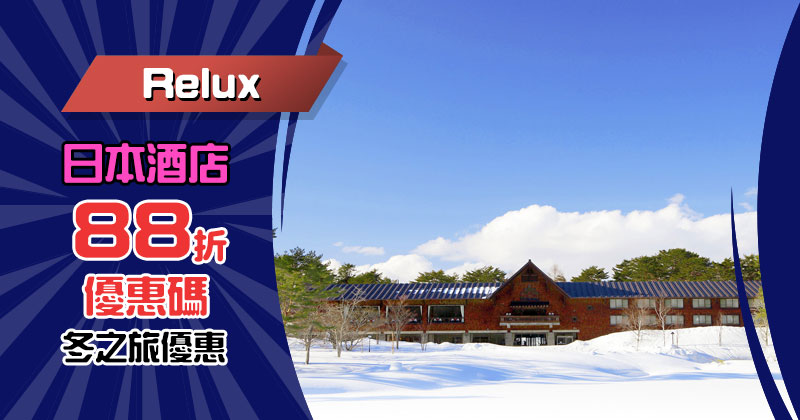 冬之旅優惠！日本酒店優惠碼【最高88折優惠碼】，人人有份 - Relux