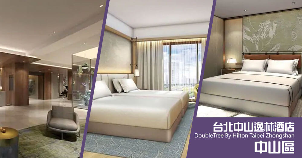 台北中山逸林酒店(DoubleTree By Hilton Taipei Zhongshan)