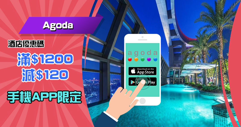 Agoda 又有手機APP優惠碼， 下載App 獲HK$120酒店優惠碼，今日起開始！