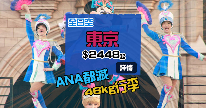 ANA跟減！香港 飛 東京成田/羽田$2448起+包46kg行李 - ANA 全日空