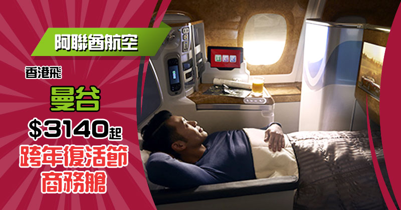 跨年復活節商務艙！香港 飛 曼谷 $3140起，連40kg行李 - Emirates 阿聯酋航空