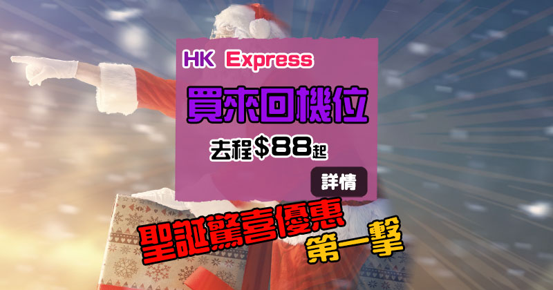 【聖誕驚喜優惠】第一擊，買來回，去程$88蚊起，今日早上9時開賣 - HK Express
