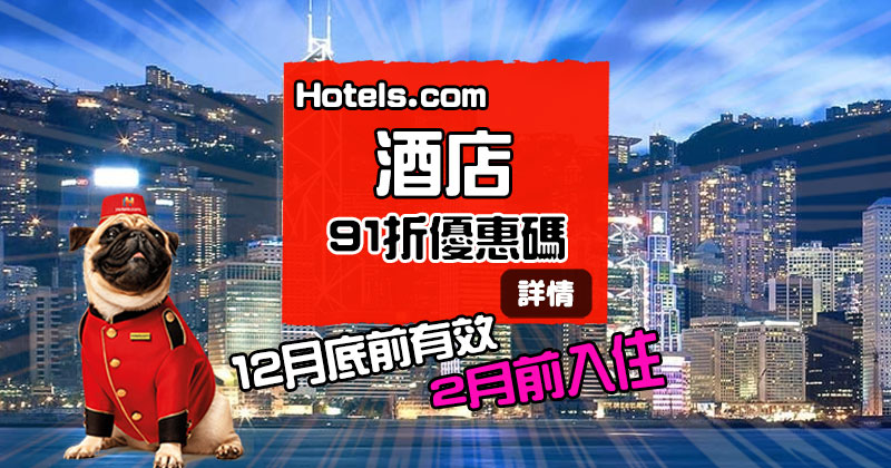 12月新code【91折酒店優惠碼】，2月底前入住 - Hotels .com