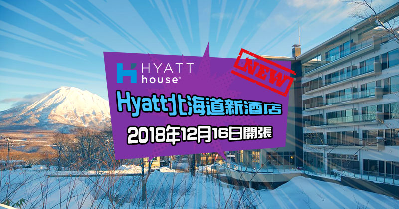 Hyatt House進駐北海道新雪谷，2018年12月16日開張！