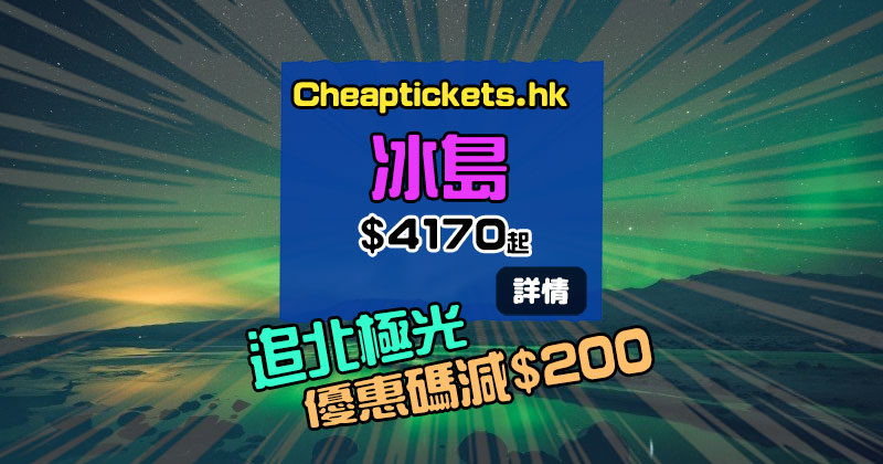 冰島優惠碼！香港飛 冰島 $4170起，只限2日 - Cheaptickets.hk