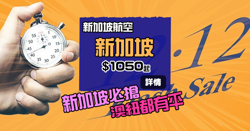 【12.12 Flash Sale】香港飛 新加坡$1050/澳紐$2500 - 新加坡航空
