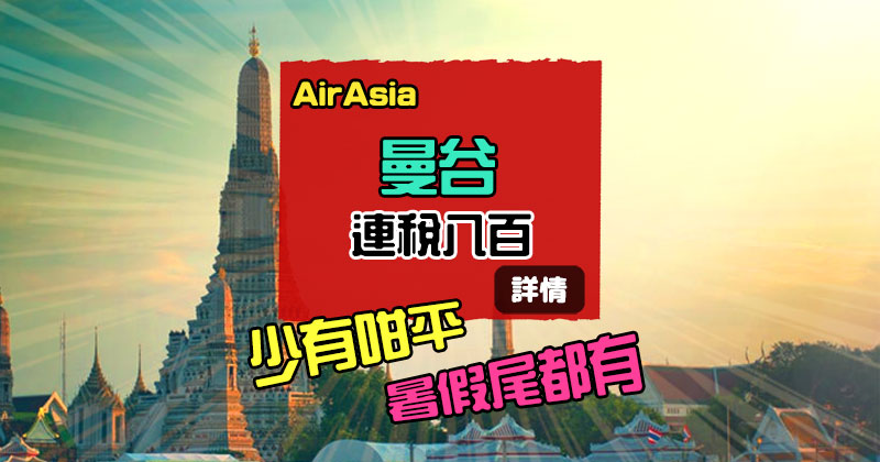 暑假尾都有！香港直飛 曼谷 來回連稅八百，8至11月出發 - AirAsia