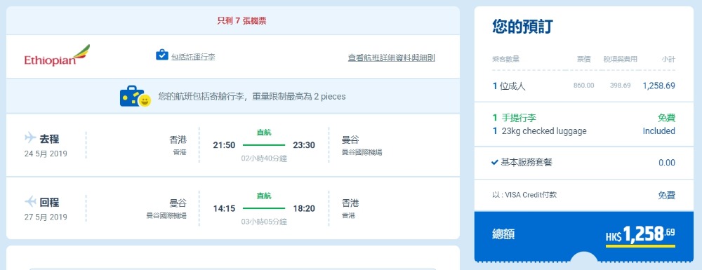 香港飛 曼谷 HK$860起(連稅HK$1,258) - 埃塞俄比亞航空