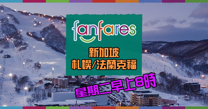 Fanfares【機票】新加坡/札幌/法蘭克福【套票】台北/清邁/大阪 – 國泰航空 | 港龍航空