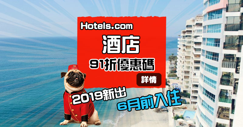 2019訂酒店新code【91折酒店優惠碼】，6月底前入住 - Hotels .com