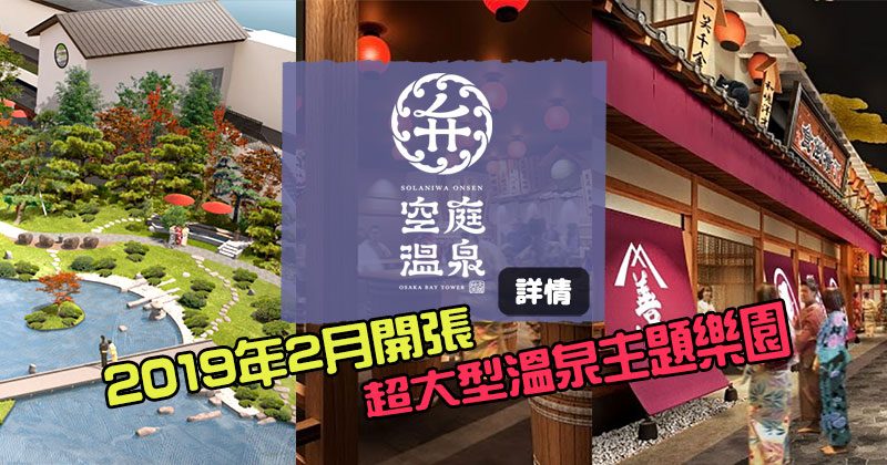 超期待！大阪超大型溫泉主題樂園「空庭溫泉」，2019年2月開張
