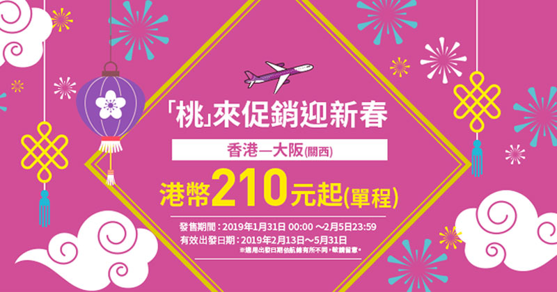 「桃」來促銷迎新春！香港飛 大阪 單程$210起，今晚12點開賣 - 樂桃航空 Peach