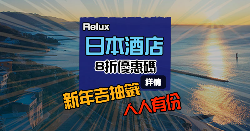 Relux 2019優惠碼！日本酒店優惠碼【最高8折優惠碼】，人人有份 - Relux