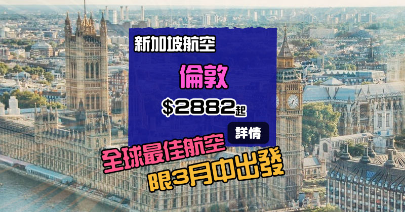 全球最佳航空飛英國！香港飛 倫敦$2,882起，3月中出發 - 新加坡航空