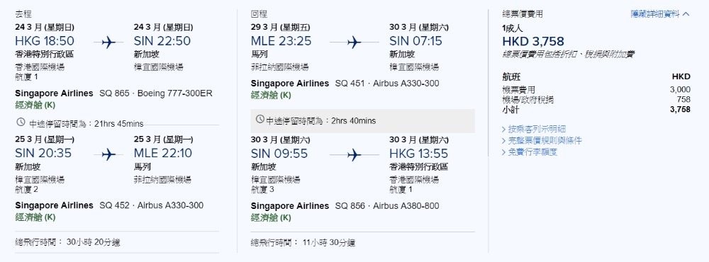 香港 經新加坡轉飛 馬爾代夫-馬累 HK$3,000起(連稅HK$3,758)