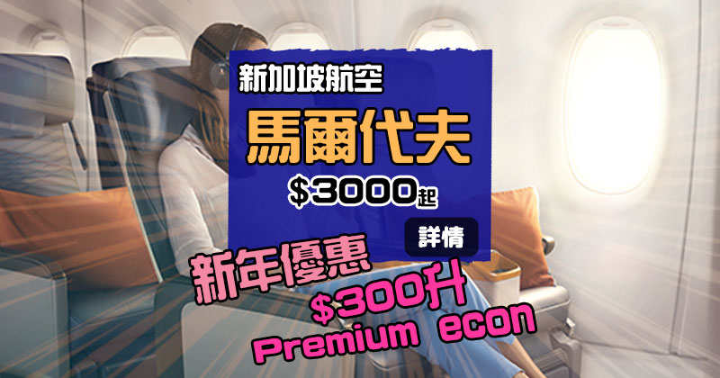 新航2019 新年優惠，香港飛 馬爾代夫$3000，加$300升一程Premium econ - 新加坡航空