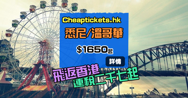 平機票返香港！溫哥華 飛香港 $1,650、悉尼 飛香港$1690起 - Cheaptickets.hk