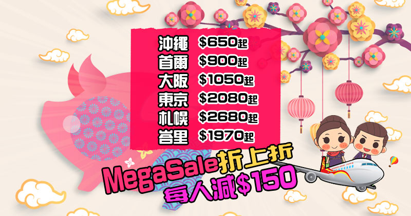 嘩！Mega Sale每人再減多$150！沖繩$650/首爾$900/大阪$1050/札幌$2680，今日1-4pm - 香港航空