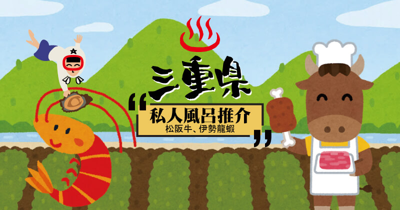 三重縣溫泉酒店推介整合 無敵海景私人風呂 松阪牛 伊勢龍蝦懷石料理 Readydepart 三重縣溫泉酒店推介整合 無敵海景私人風呂 松阪牛 伊勢龍蝦懷石料理 Readydepart