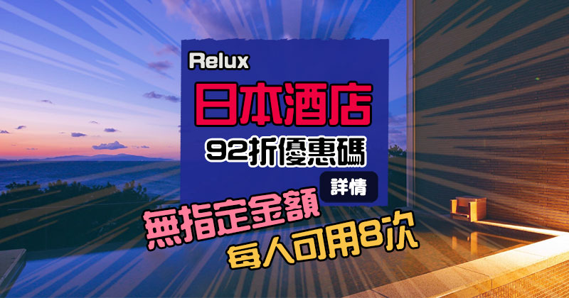 Relux 春節優惠碼！日本酒店優惠碼【最高92折優惠碼】，每人可用8次 - Relux