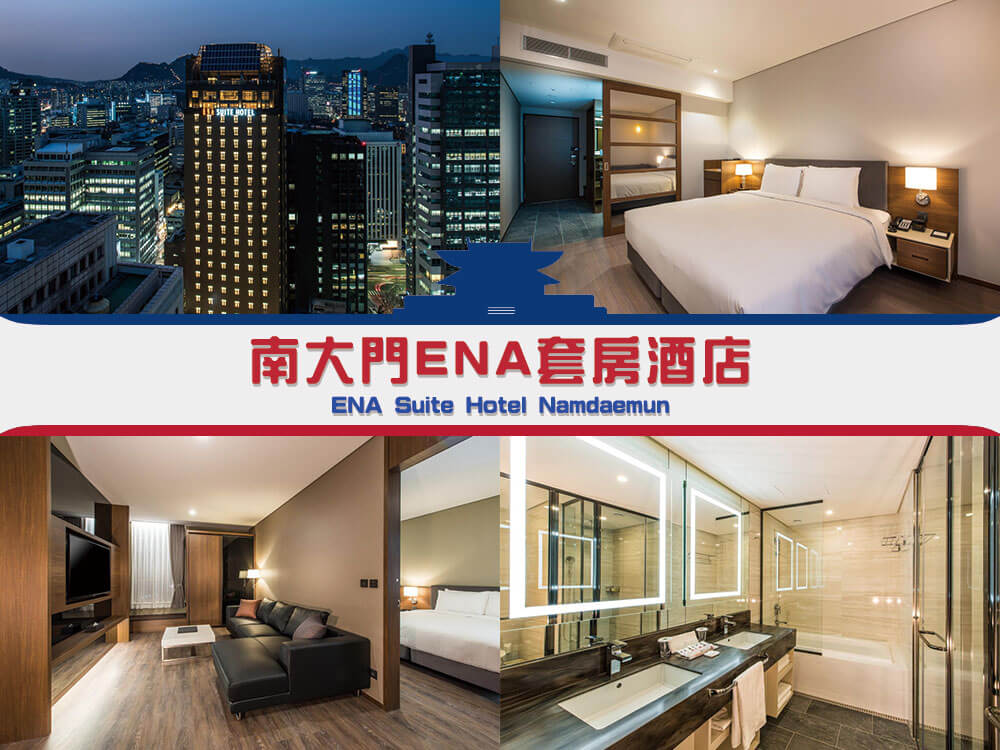 南大門ENA套房酒店 (ENA Suite Hotel Namdaemun)