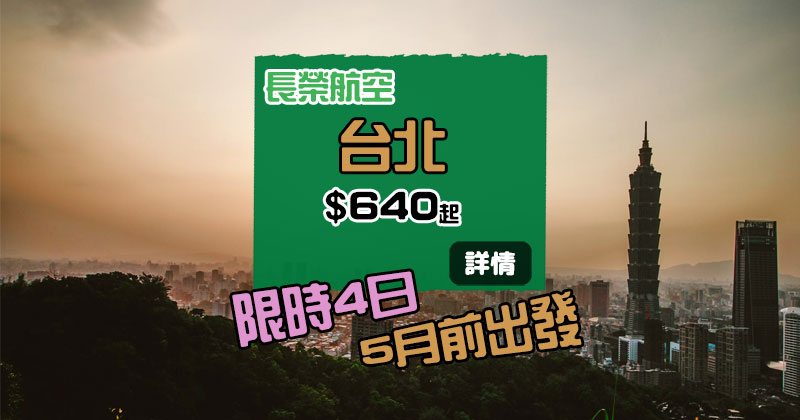 抵！官網限時4日優惠！香港 飛 台北HK$640起，5月前出發 - 長榮航空
