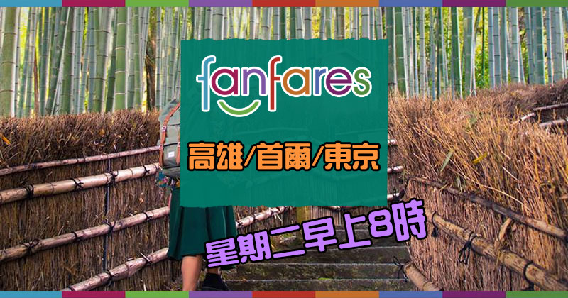 Fanfares【機票】高雄/首爾/東京【套票】曼谷/大阪 – 國泰航空 | 港龍航空