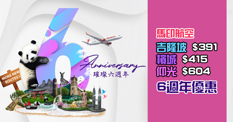 馬印6週年，暑假都有！香港來回吉隆坡$391/檳城$415起/仰光$604 - 馬印航空