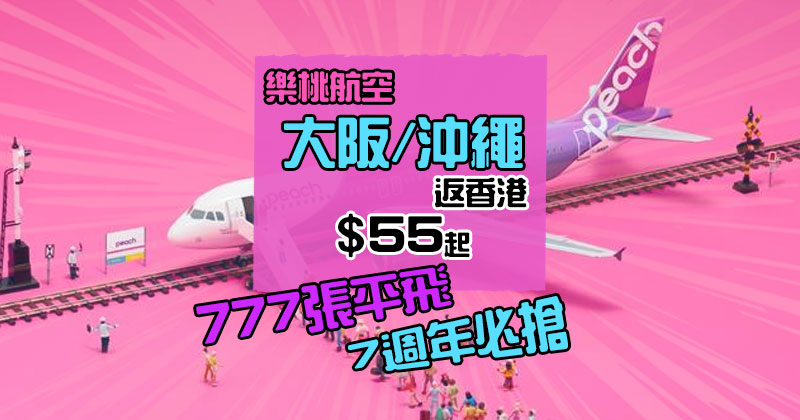 樂桃7週年777円必搶！大阪/沖繩 返香港 單程$55起，今晚11點開賣 - 樂桃航空 Peach