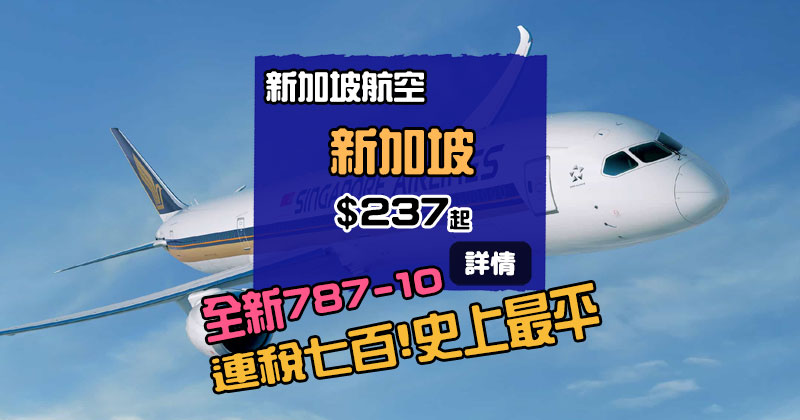 史上最平！香港飛 新加坡 來回$237起，聽日(3月6日)開賣 - 新加坡航空