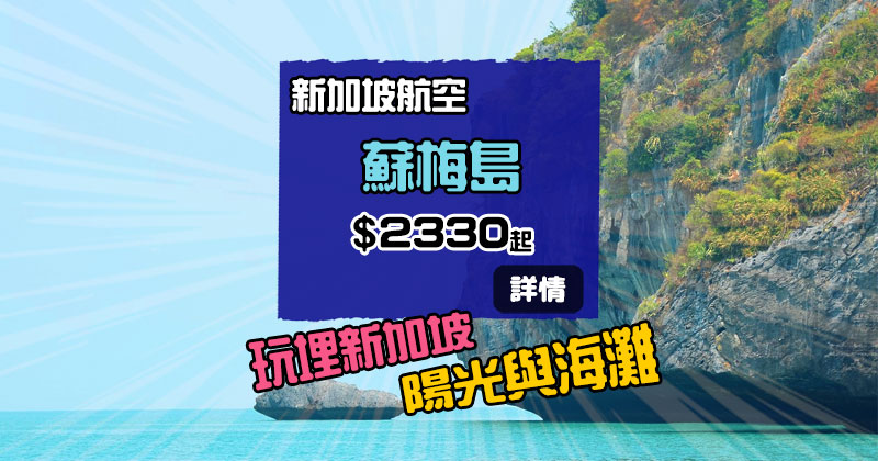 海島平飛，浮潛+Spa最正！香港飛 蘇梅島$2330，12月中前出發 - 新加坡航空