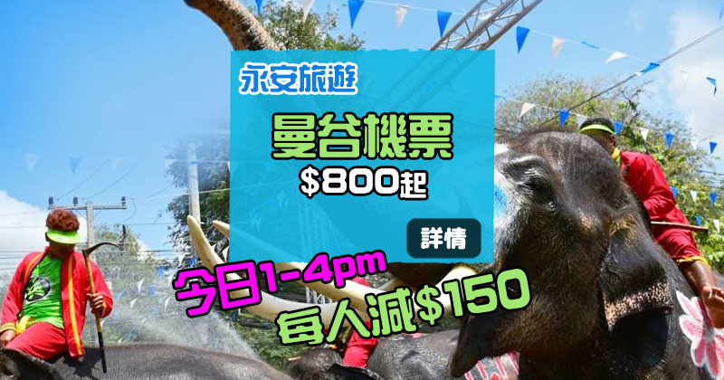 今日1-4pm！國泰/港航/泰航 曼谷機票 每人減HK$150 - 永安旅遊