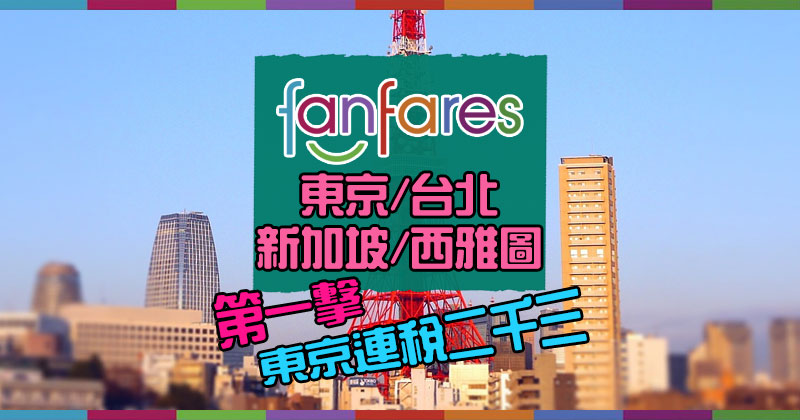 激抵【Fanfares】連環第一擊！東京/台北/新加坡/西雅圖 – 國泰航空 | 港龍航空