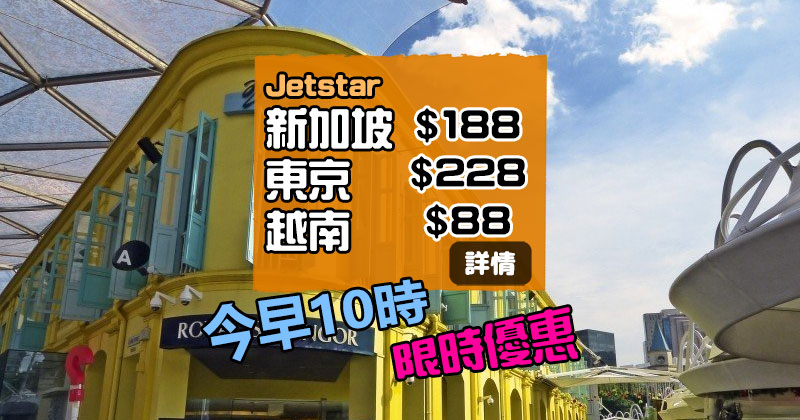 限時Sale！香港飛 越南$88/新加坡$188/東京$228起，今早10點開賣 – Jetstar 捷星航空
