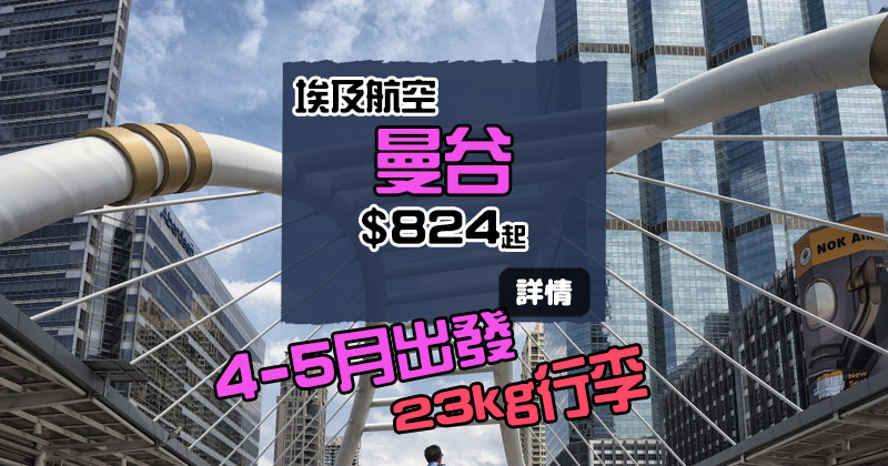 埃航終於減返次！香港 飛 曼谷 $824起，包23kg行李 - 埃及航空