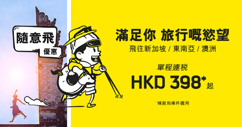 5-7出發優惠！香港飛新加坡$398起，今日已開賣 - 酷航 Scoot