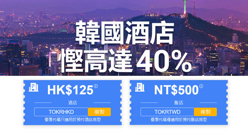 韓國酒店4折+【酒店優惠碼再減$125】，今日起開賣 - Trip .com