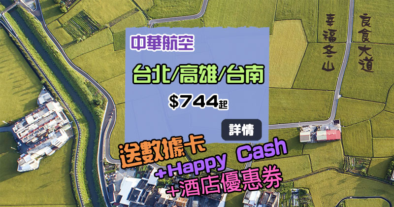 台灣機票三獎，香港來回台灣$744起，送數據卡+Happy Cash+酒店優惠劵 - 中華航空
